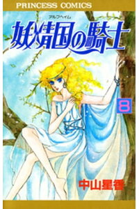 楽天kobo電子書籍ストア 妖精国の騎士 アルフヘイムの騎士 8 中山星香 楽天kobo電子書籍ストア 妖精国の騎士 アルフヘイムの騎士 8 中山星香